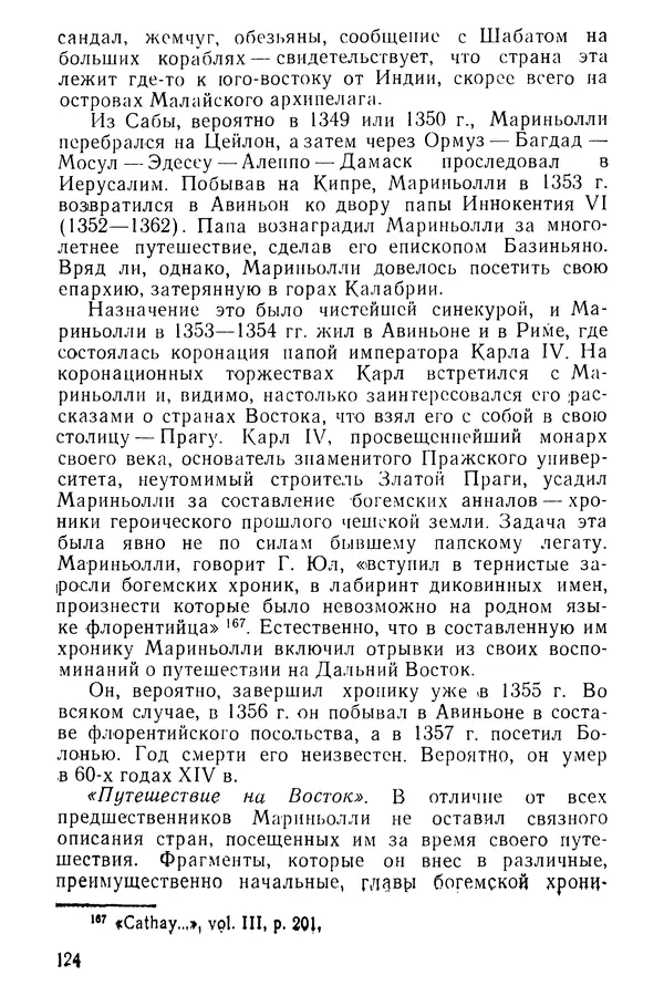  Коллектив авторов - После Марко Поло: Путешествия западных чужеземцев в страны Трех Индий - Страница № 127