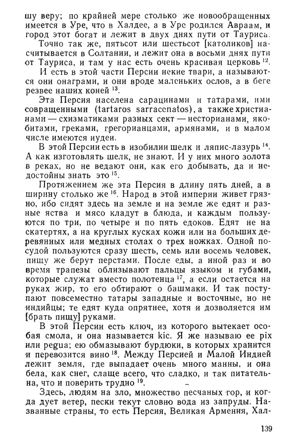  Коллектив авторов - После Марко Поло: Путешествия западных чужеземцев в страны Трех Индий - Страница № 142