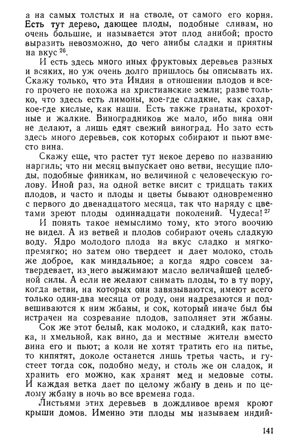  Коллектив авторов - После Марко Поло: Путешествия западных чужеземцев в страны Трех Индий - Страница № 144