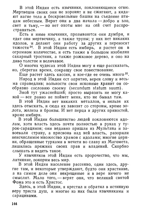  Коллектив авторов - После Марко Поло: Путешествия западных чужеземцев в страны Трех Индий - Страница № 147