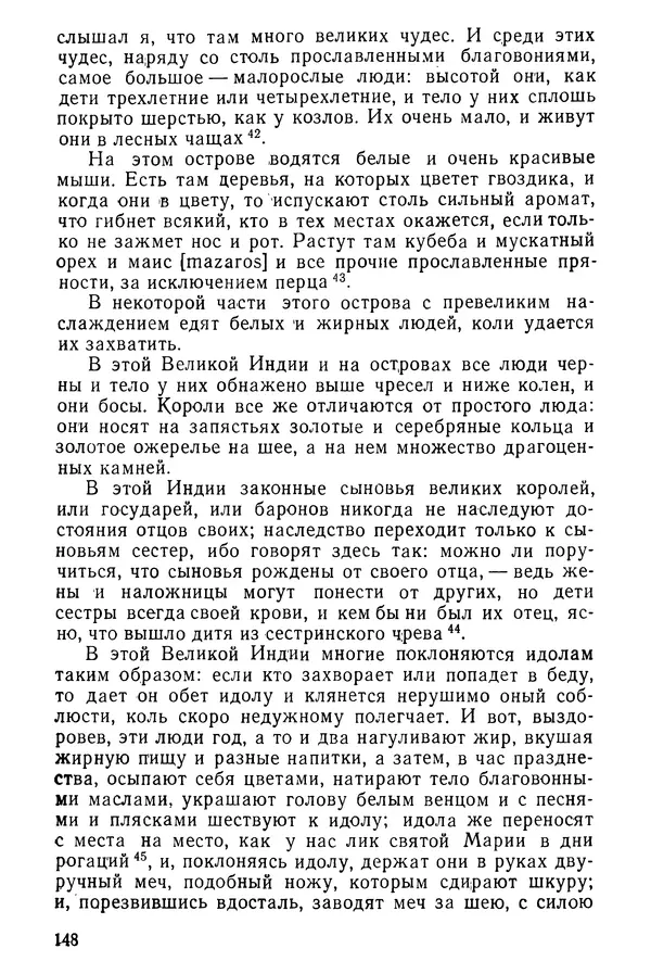  Коллектив авторов - После Марко Поло: Путешествия западных чужеземцев в страны Трех Индий - Страница № 151