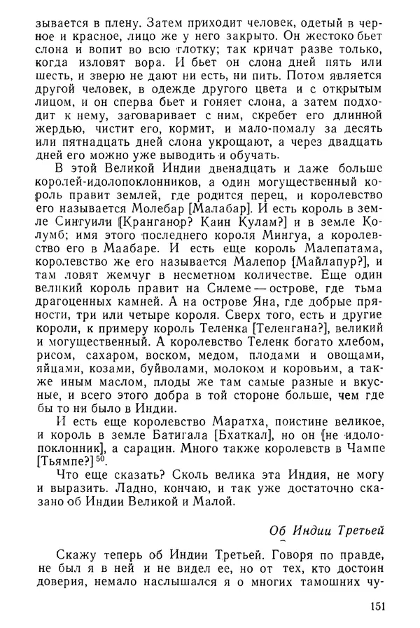  Коллектив авторов - После Марко Поло: Путешествия западных чужеземцев в страны Трех Индий - Страница № 154