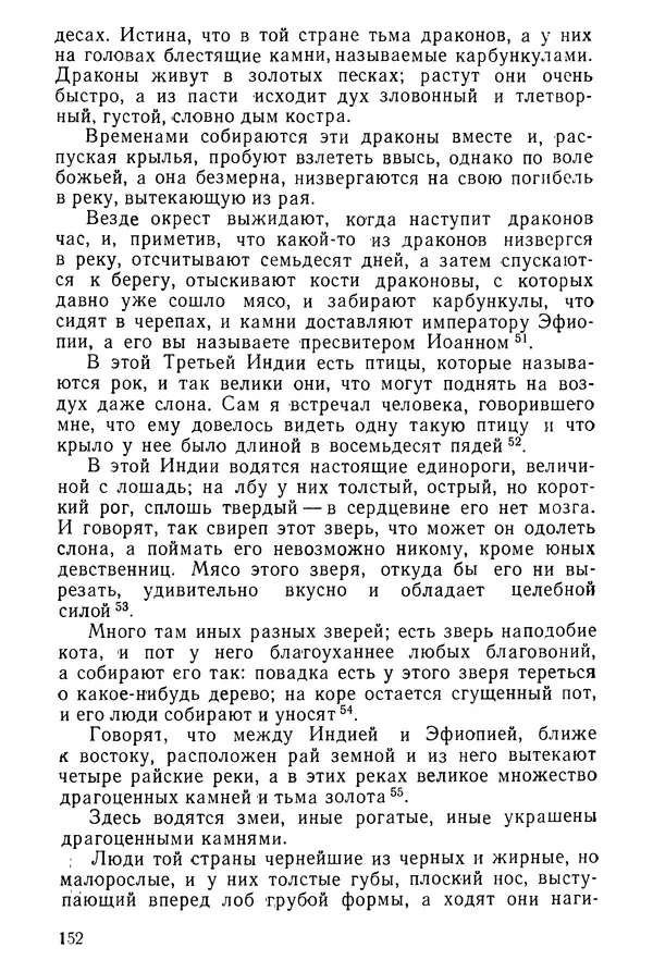  Коллектив авторов - После Марко Поло: Путешествия западных чужеземцев в страны Трех Индий - Страница № 155