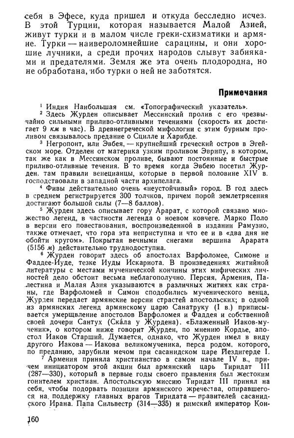  Коллектив авторов - После Марко Поло: Путешествия западных чужеземцев в страны Трех Индий - Страница № 163