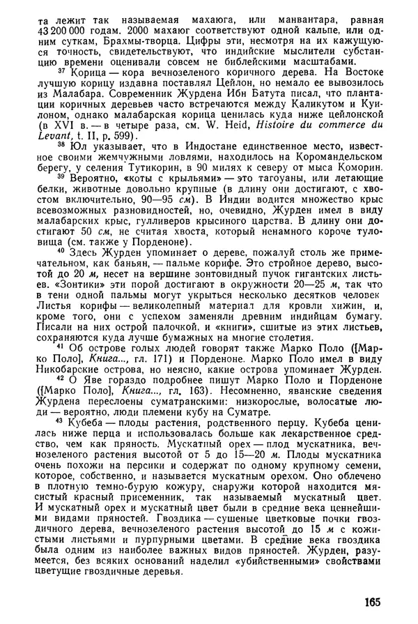  Коллектив авторов - После Марко Поло: Путешествия западных чужеземцев в страны Трех Индий - Страница № 168