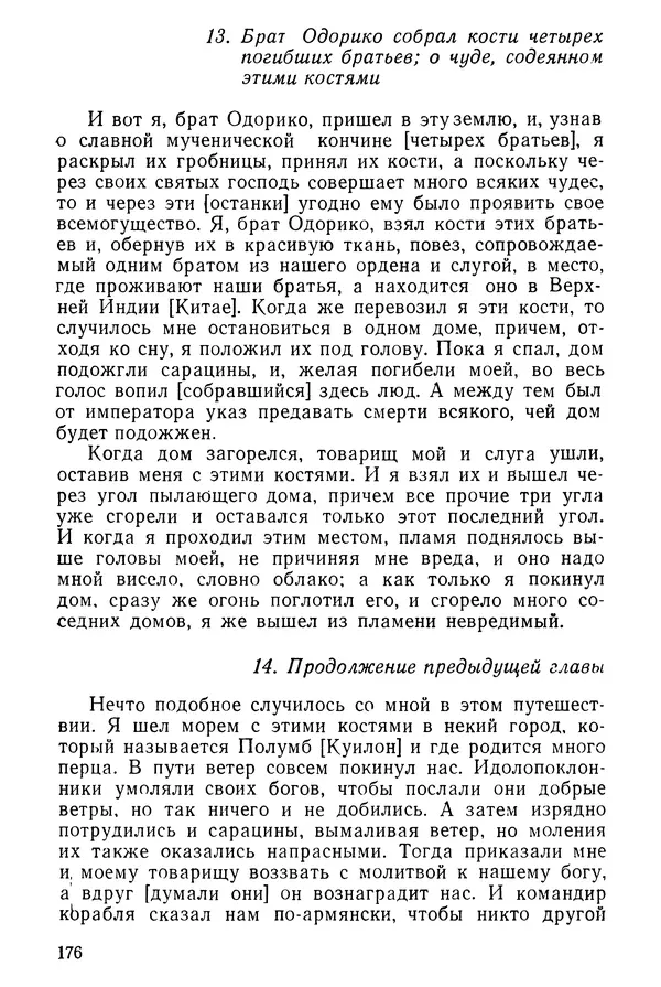  Коллектив авторов - После Марко Поло: Путешествия западных чужеземцев в страны Трех Индий - Страница № 179