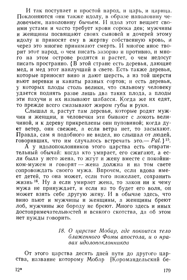 Коллектив авторов - После Марко Поло: Путешествия западных чужеземцев в страны Трех Индий - Страница № 182