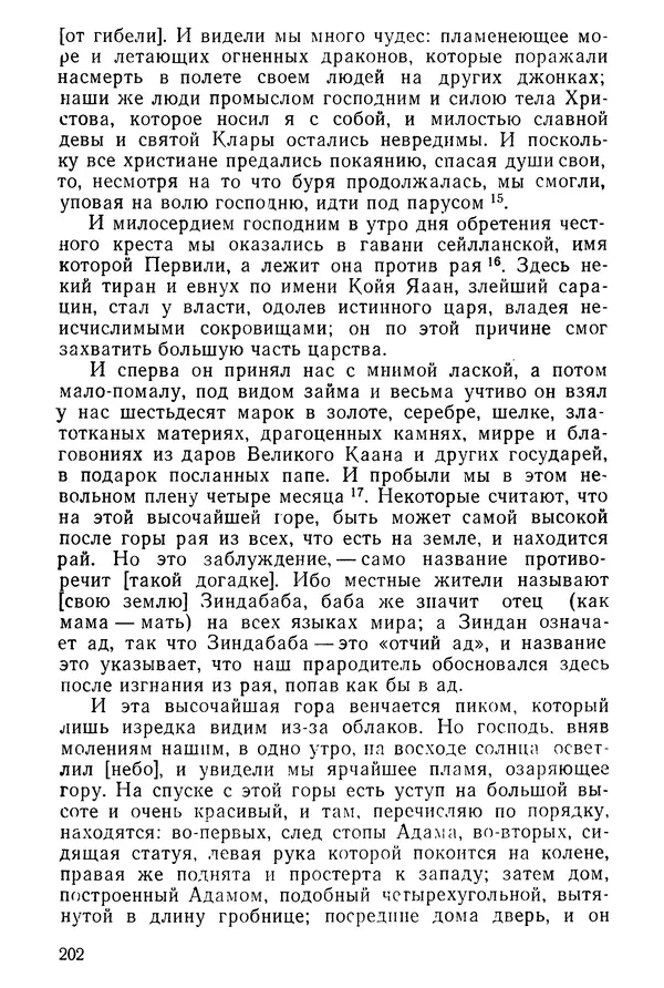  Коллектив авторов - После Марко Поло: Путешествия западных чужеземцев в страны Трех Индий - Страница № 205