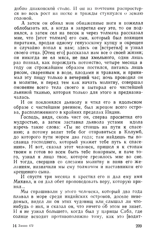  Коллектив авторов - После Марко Поло: Путешествия западных чужеземцев в страны Трех Индий - Страница № 214
