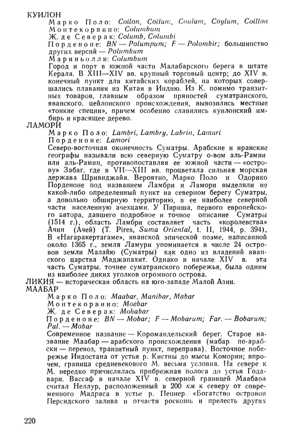  Коллектив авторов - После Марко Поло: Путешествия западных чужеземцев в страны Трех Индий - Страница № 225