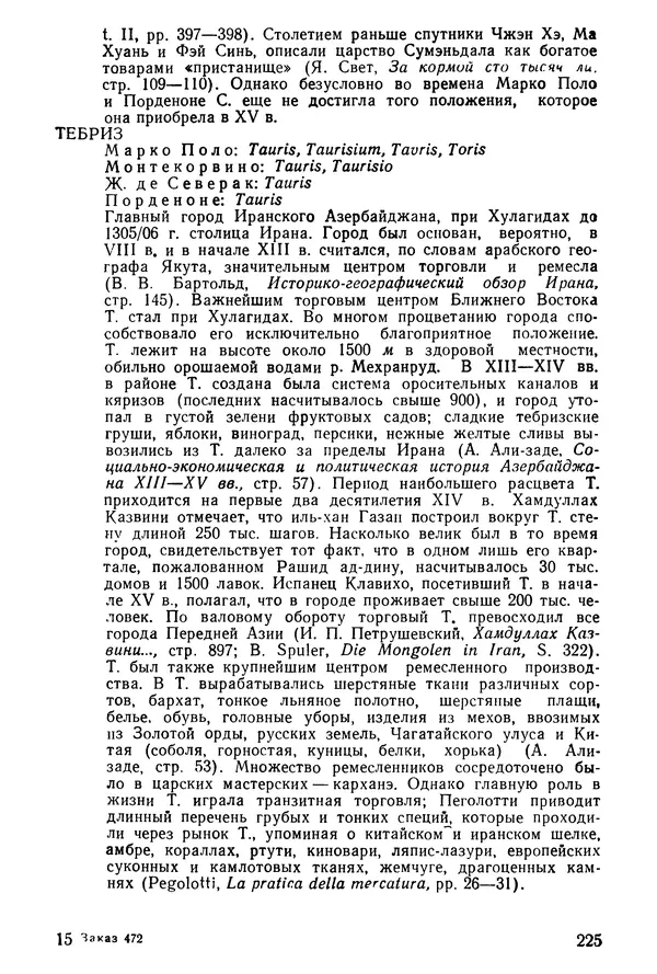  Коллектив авторов - После Марко Поло: Путешествия западных чужеземцев в страны Трех Индий - Страница № 230