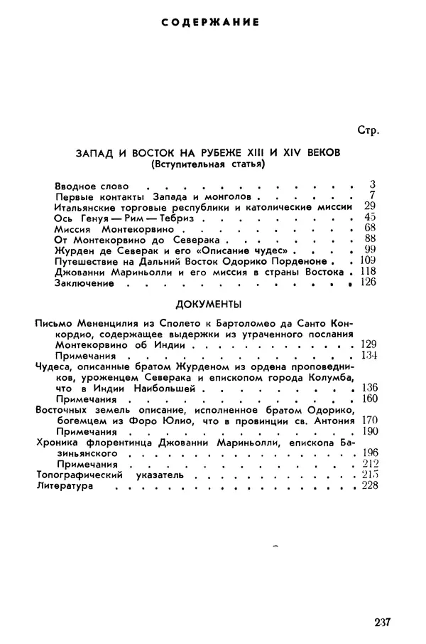  Коллектив авторов - После Марко Поло: Путешествия западных чужеземцев в страны Трех Индий - Страница № 242