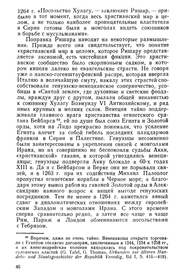  Коллектив авторов - После Марко Поло: Путешествия западных чужеземцев в страны Трех Индий - Страница № 49