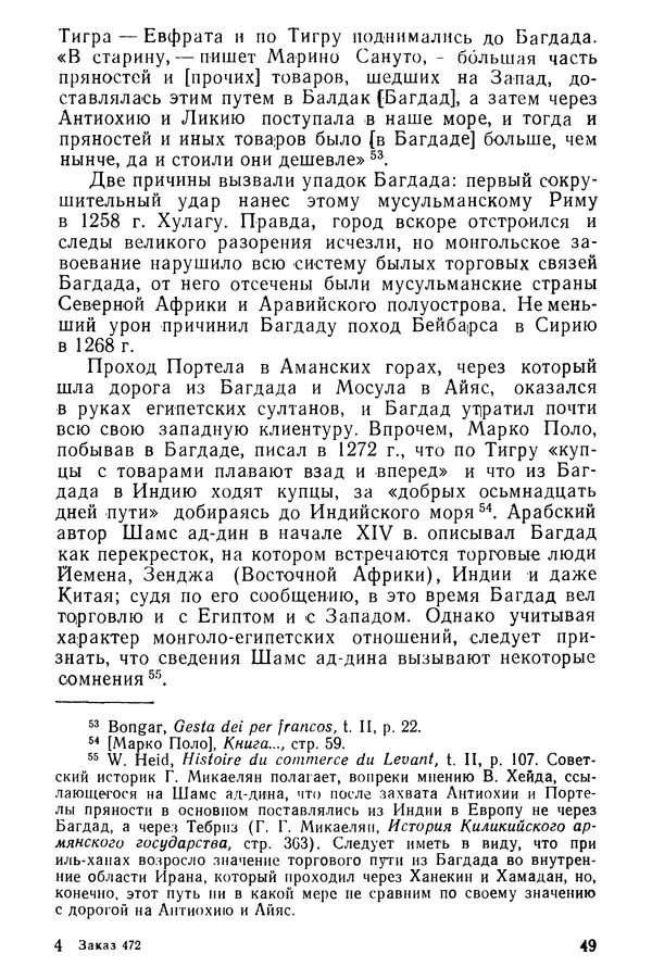  Коллектив авторов - После Марко Поло: Путешествия западных чужеземцев в страны Трех Индий - Страница № 52