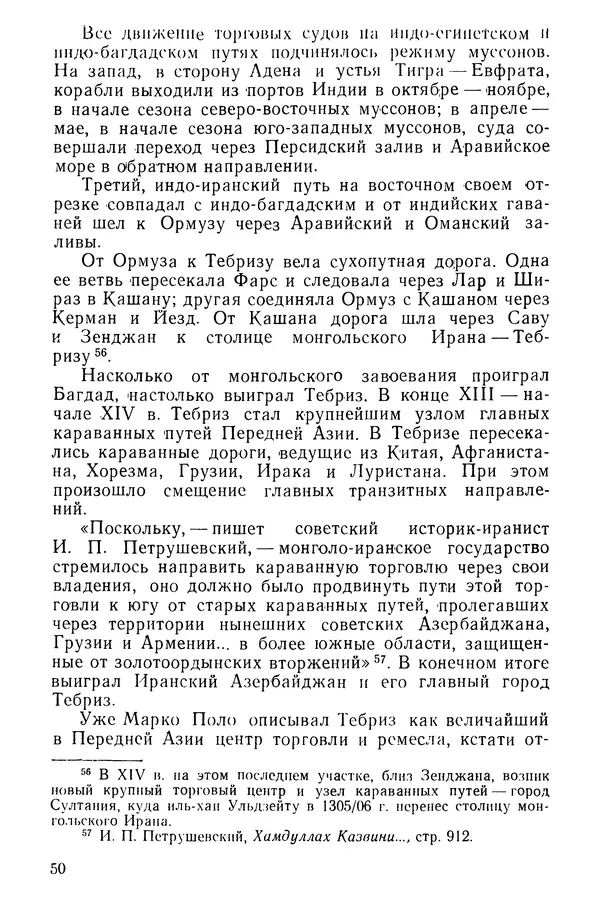  Коллектив авторов - После Марко Поло: Путешествия западных чужеземцев в страны Трех Индий - Страница № 53