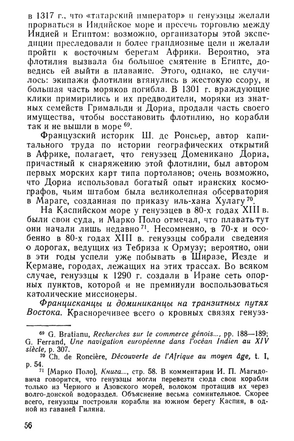 Коллектив авторов - После Марко Поло: Путешествия западных чужеземцев в страны Трех Индий - Страница № 59
