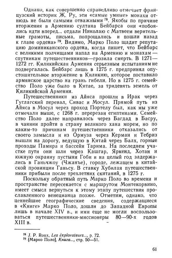 Коллектив авторов - После Марко Поло: Путешествия западных чужеземцев в страны Трех Индий - Страница № 64