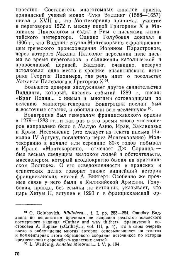  Коллектив авторов - После Марко Поло: Путешествия западных чужеземцев в страны Трех Индий - Страница № 73