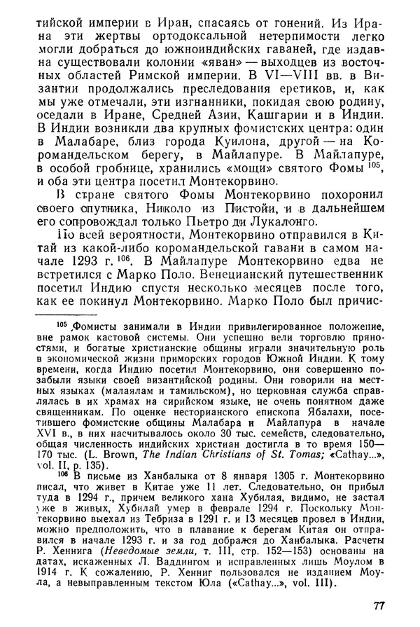  Коллектив авторов - После Марко Поло: Путешествия западных чужеземцев в страны Трех Индий - Страница № 80