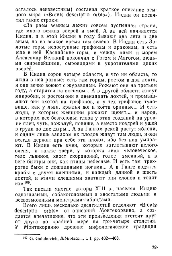  Коллектив авторов - После Марко Поло: Путешествия западных чужеземцев в страны Трех Индий - Страница № 82