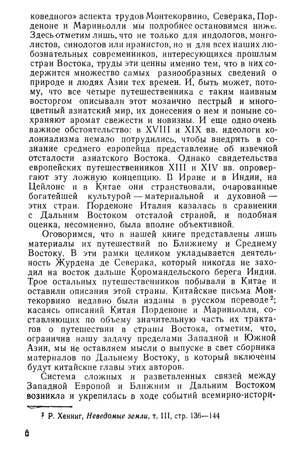  Коллектив авторов - После Марко Поло: Путешествия западных чужеземцев в страны Трех Индий - Страница № 9