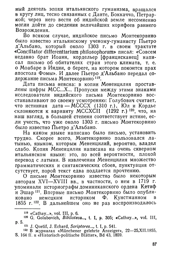  Коллектив авторов - После Марко Поло: Путешествия западных чужеземцев в страны Трех Индий - Страница № 90