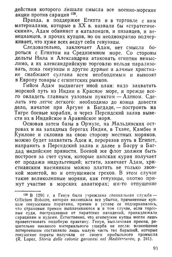  Коллектив авторов - После Марко Поло: Путешествия западных чужеземцев в страны Трех Индий - Страница № 96
