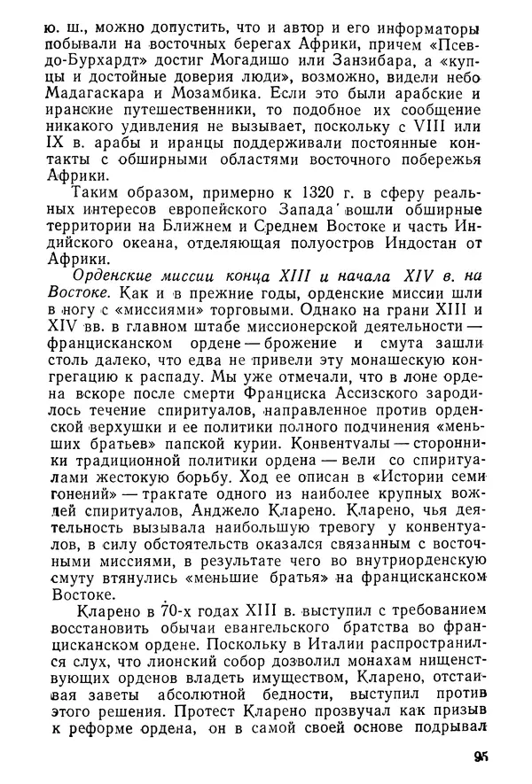  Коллектив авторов - После Марко Поло: Путешествия западных чужеземцев в страны Трех Индий - Страница № 98