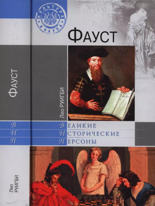 Лео Руигби - Фауст - Страница № 1