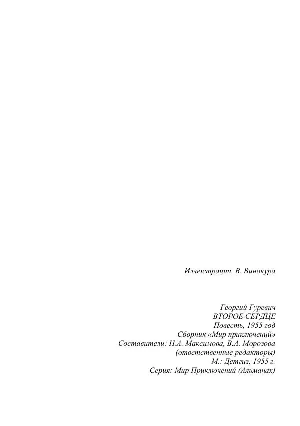 Георгий Гуревич - Охотник за солнечным лучом - Страница № 8