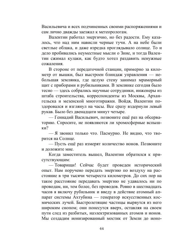 Георгий Гуревич - Охотник за солнечным лучом - Страница № 44