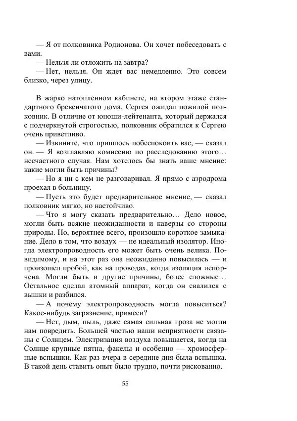 Георгий Гуревич - Охотник за солнечным лучом - Страница № 55