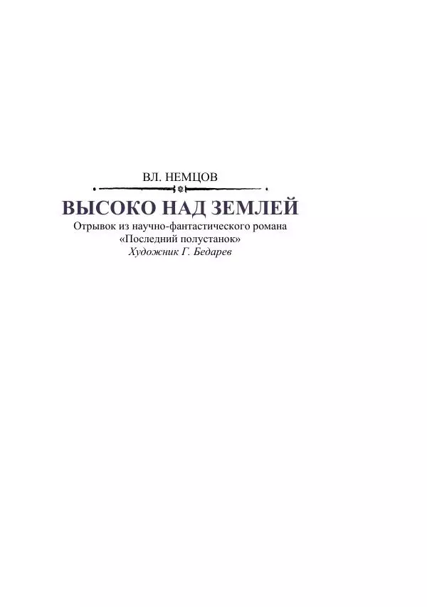 Георгий Гуревич - Охотник за солнечным лучом - Страница № 193