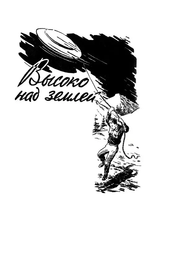 Георгий Гуревич - Охотник за солнечным лучом - Страница № 195