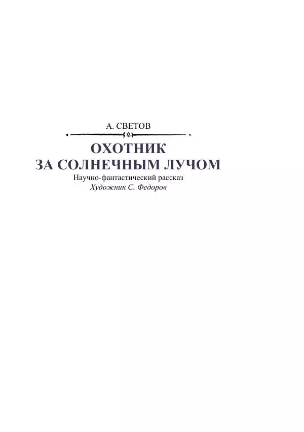 Георгий Гуревич - Охотник за солнечным лучом - Страница № 209