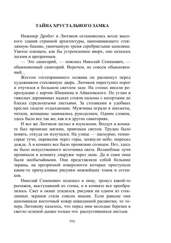Георгий Гуревич - Охотник за солнечным лучом - Страница № 215