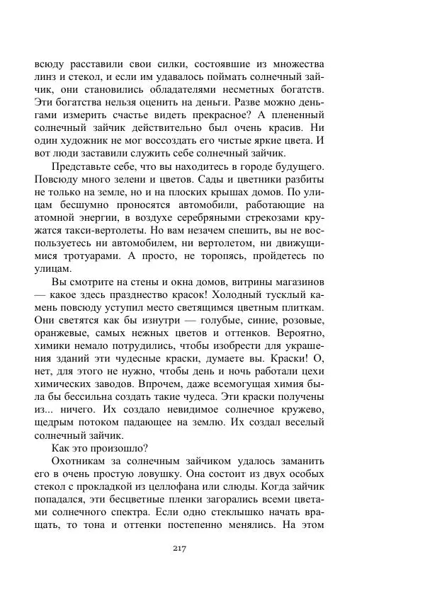 Георгий Гуревич - Охотник за солнечным лучом - Страница № 217