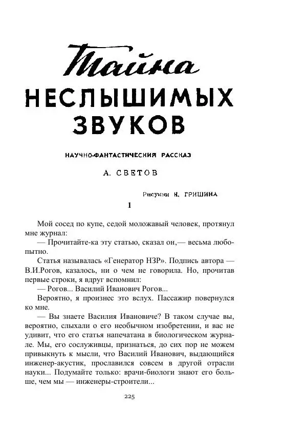 Георгий Гуревич - Охотник за солнечным лучом - Страница № 225