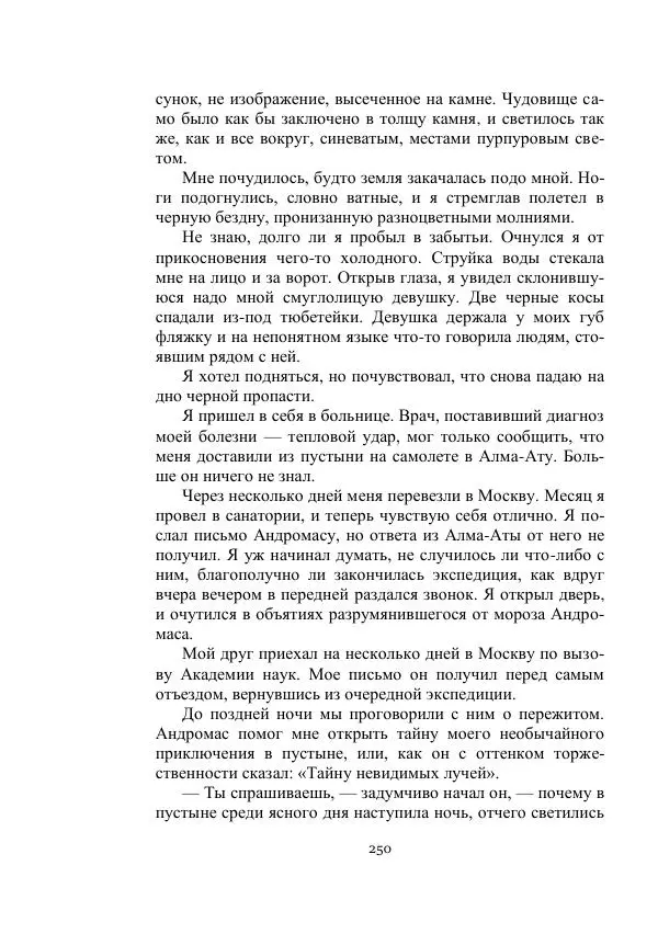 Георгий Гуревич - Охотник за солнечным лучом - Страница № 250