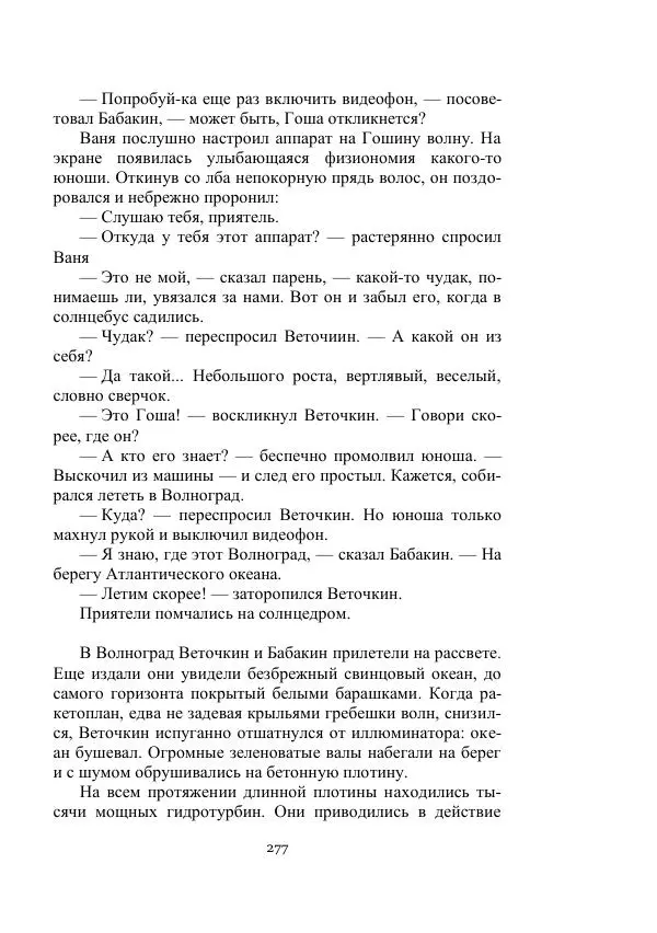 Георгий Гуревич - Охотник за солнечным лучом - Страница № 277