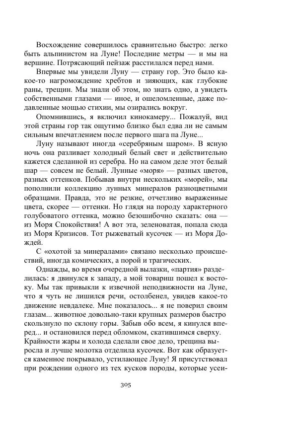 Георгий Гуревич - Охотник за солнечным лучом - Страница № 305