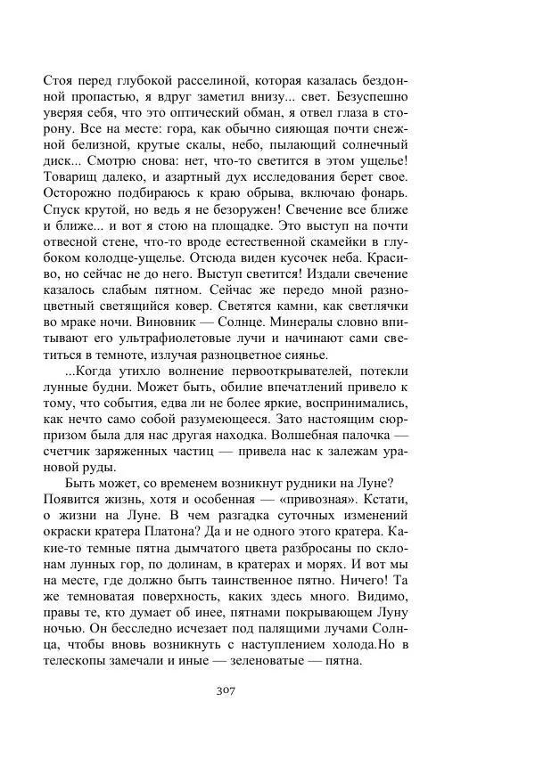 Георгий Гуревич - Охотник за солнечным лучом - Страница № 307
