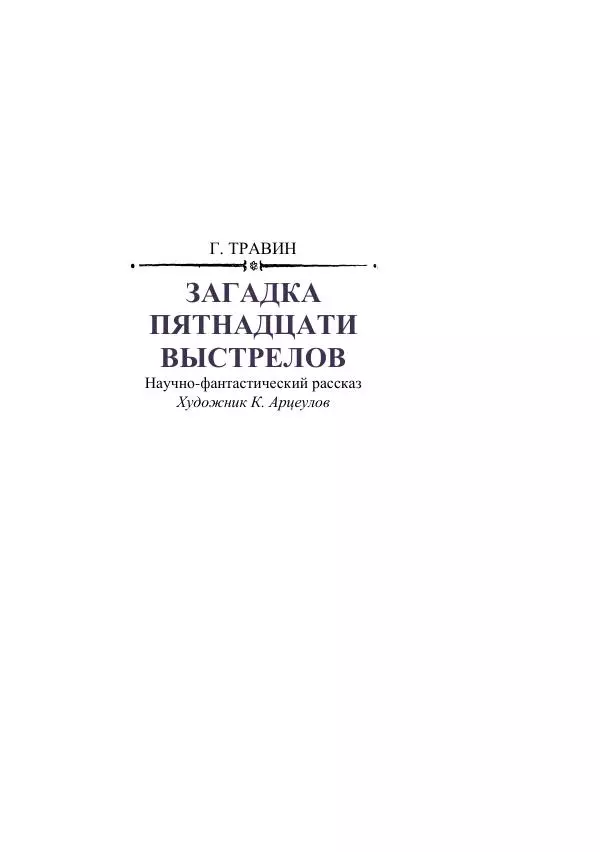 Георгий Гуревич - Охотник за солнечным лучом - Страница № 313