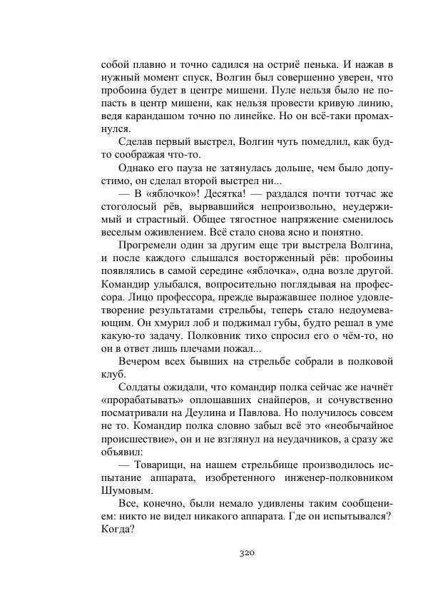 Георгий Гуревич - Охотник за солнечным лучом - Страница № 320