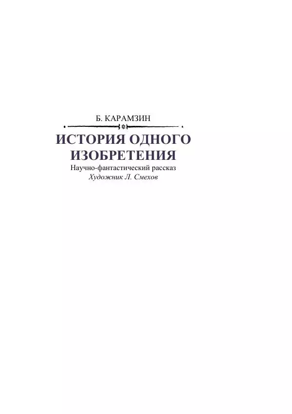 Георгий Гуревич - Охотник за солнечным лучом - Страница № 413