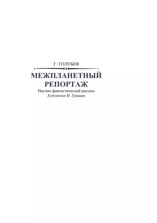 Георгий Гуревич - Охотник за солнечным лучом - Страница № 421