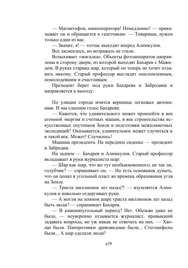 Георгий Гуревич - Охотник за солнечным лучом - Страница № 478