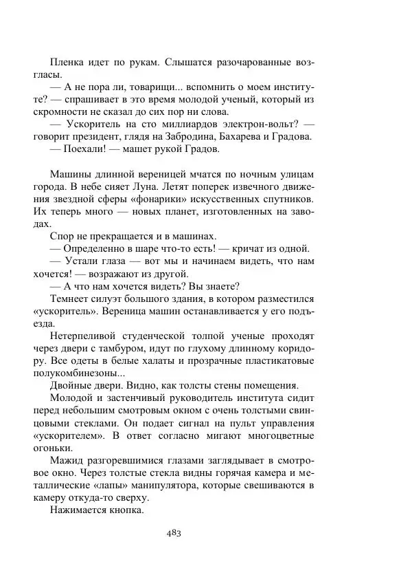 Георгий Гуревич - Охотник за солнечным лучом - Страница № 483