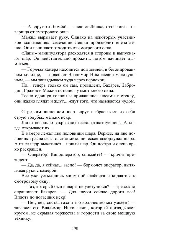 Георгий Гуревич - Охотник за солнечным лучом - Страница № 485