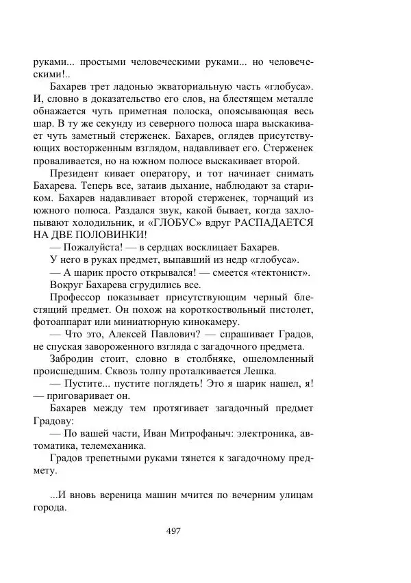 Георгий Гуревич - Охотник за солнечным лучом - Страница № 497